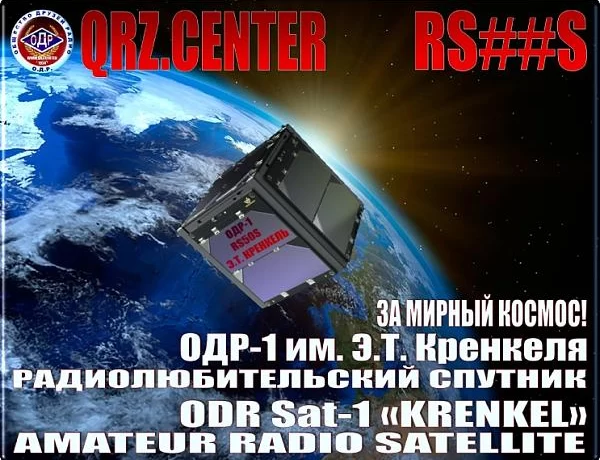 Запуск в 2024 г. спутника ОДР-1 им. Э.Т. Кренкеля