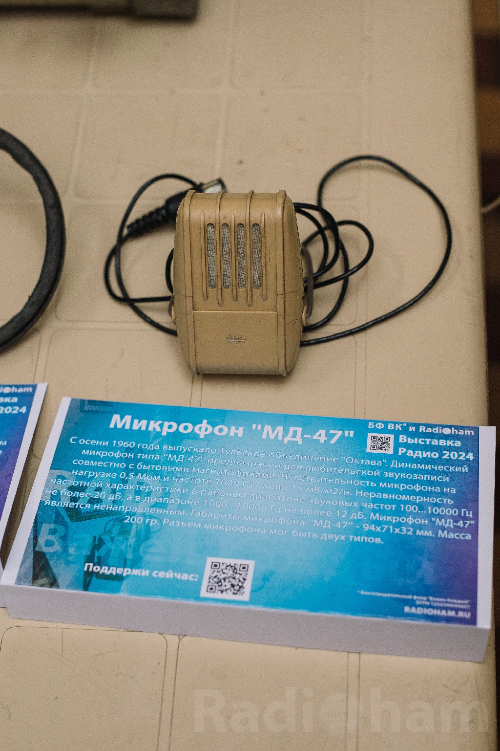 Микрофон МД-47