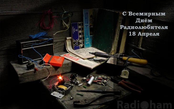 100 лет IARU. Всемирный день радиолюбителя. 100 лет IARU. Всемирный день радиолюбителя.
