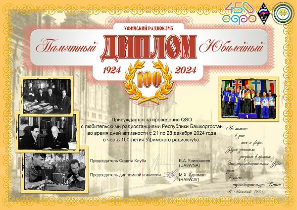 Диплом соревнований связанный со 100-летием Уфимского радиоклуба Изображение