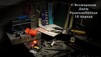 100 лет IARU. Всемирный день радиолюбителя.