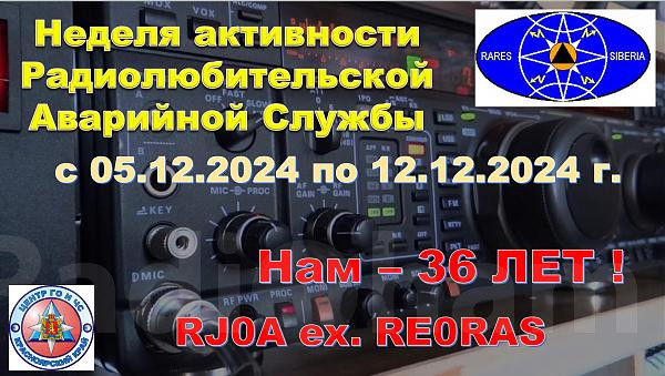 Годовщина Радиолюбительской Аварийной Службы RJ0A Изображение