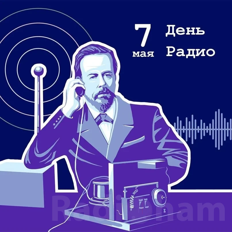 День Радио Александр Попов Поздравление с Днём Радио 7 мая
