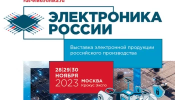 28-30 ноября 2023 года в Москве, в МВЦ «Крокус Экспо» состоится Выставка электронной продукции российского производства «Электроника России»