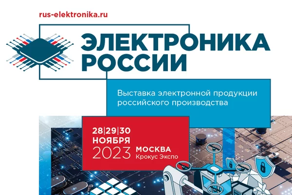 28-30 ноября 2023 года в Москве, в МВЦ «Крокус Экспо» состоится Выставка электронной продукции российского производства «Электроника России»