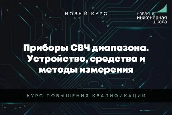 Приборы СВЧ диапазона – тема нового курса Новой Инженерной Школы