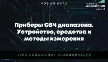 Приборы СВЧ диапазона – тема нового курса Новой Инженерной Школы