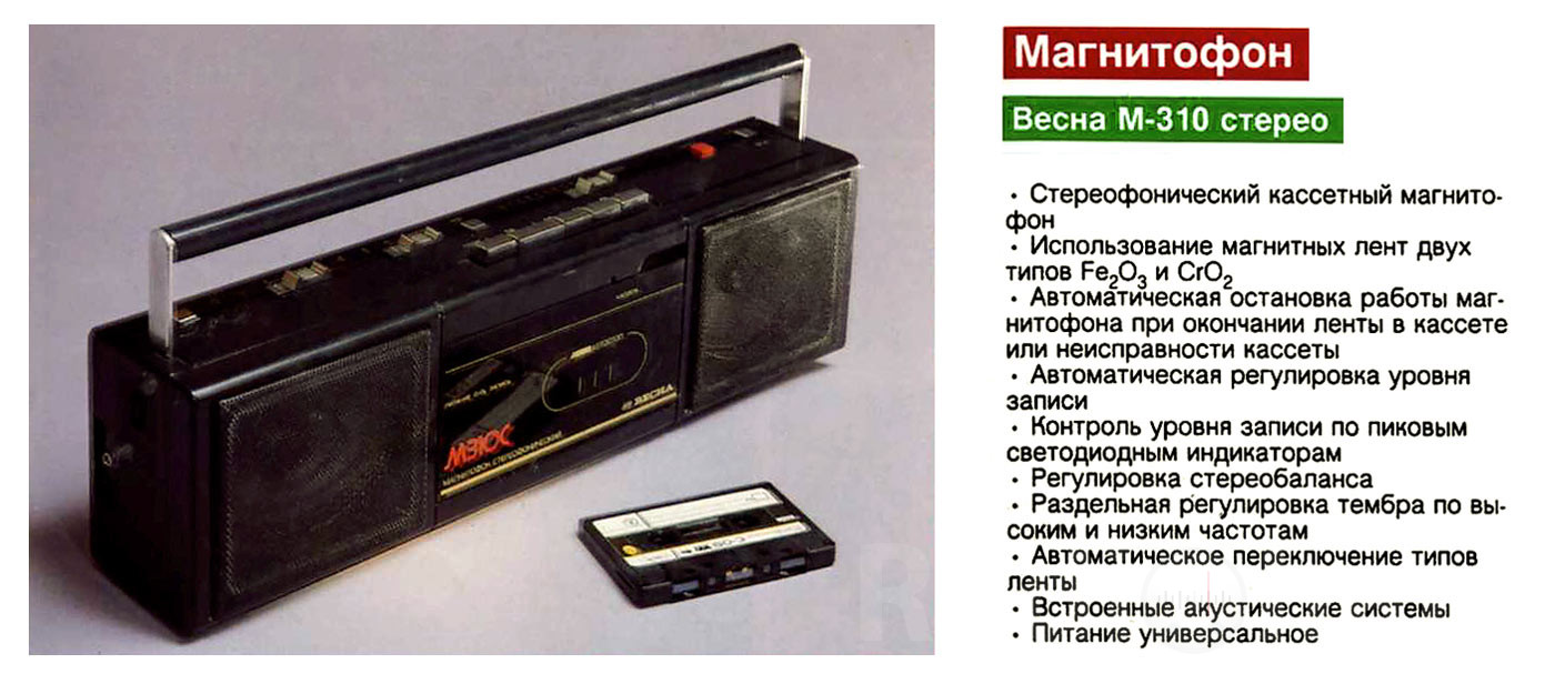 Рекламная брошюра с описанием кассетного магнитофона Весна М 310С Image