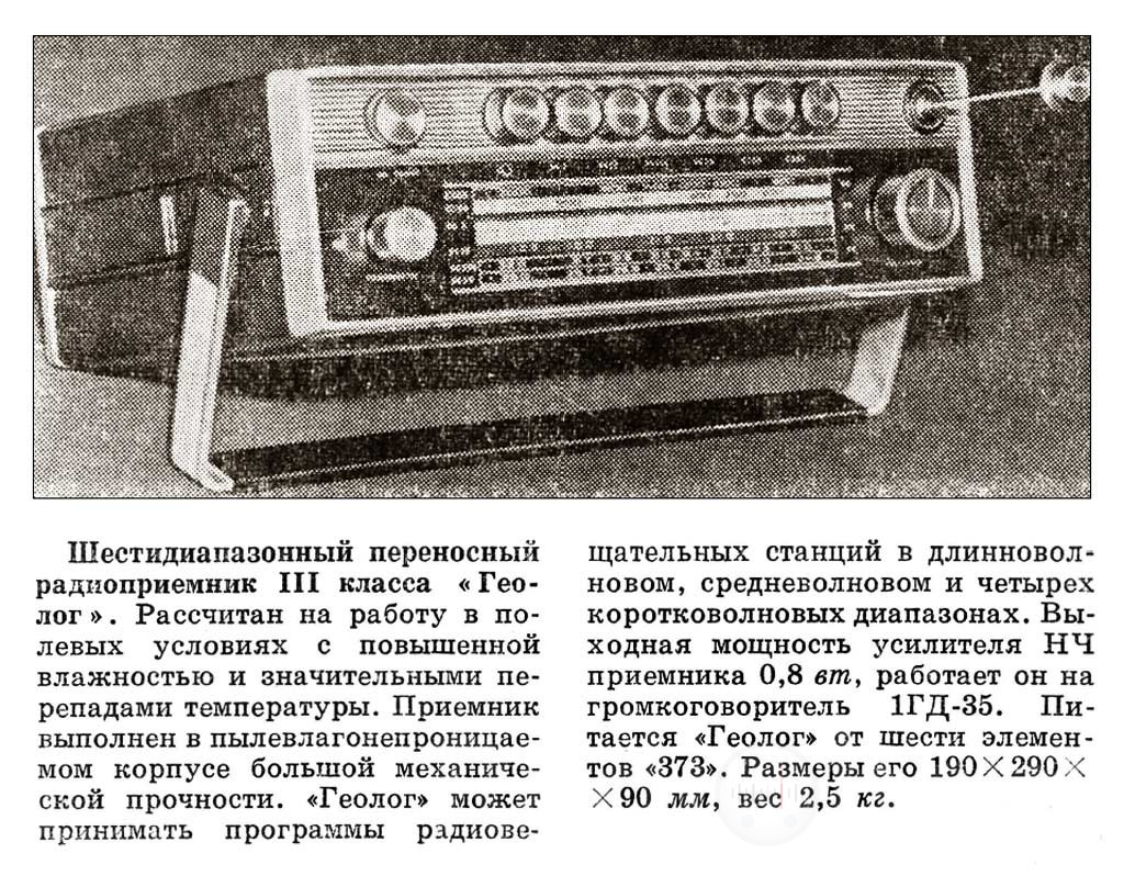 Описание и черно-белая фотография радиоприёмника Геолог Изображение
