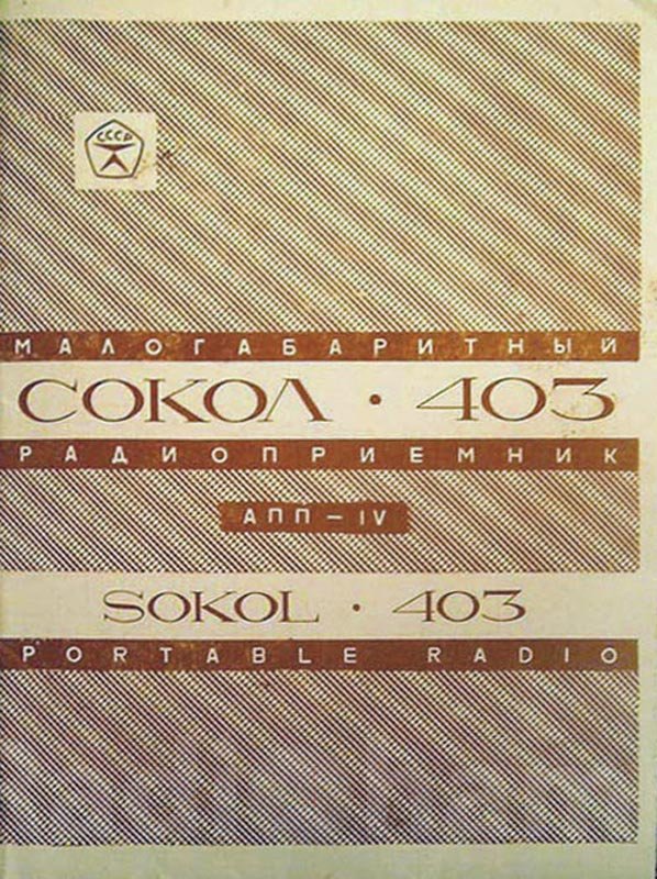 Обложка руководства по эксплуатации и паспорта радиоприёмника Сокол 403 Image