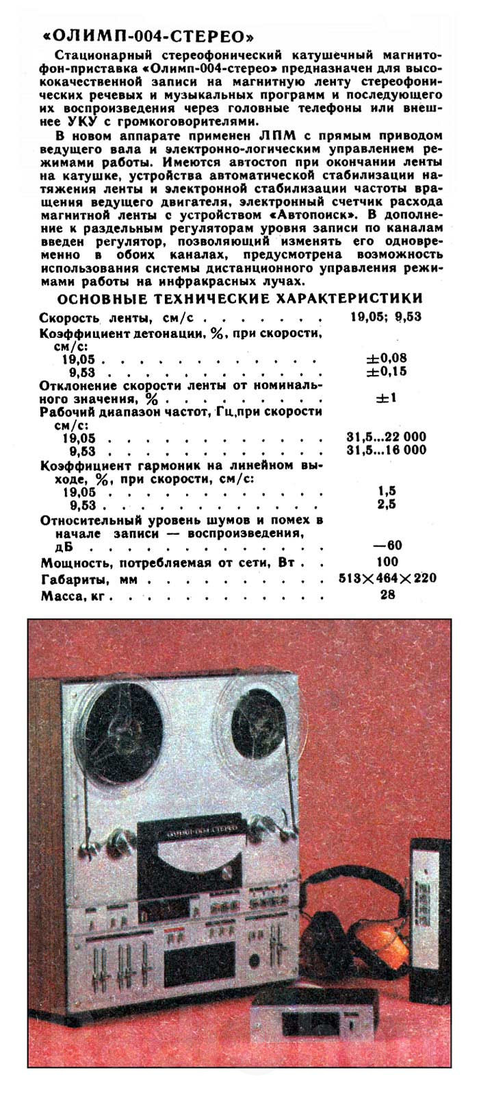Рекламно информационная брошюра катушечного магнитофона-приставки Олимп 004 стерео Изображение