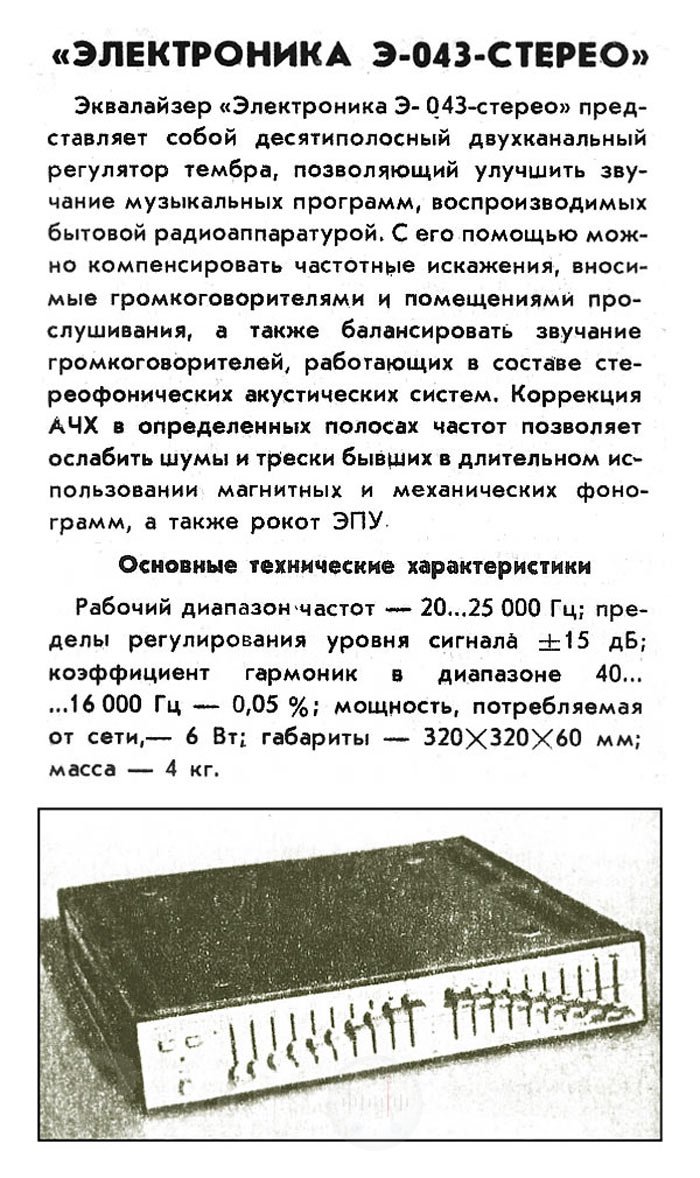 Брошюра с описанием и техническими характеристиками эквалайзера Электроника Э 043 стерео Изображение