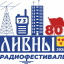 Радиофестиваль г. Ливны
