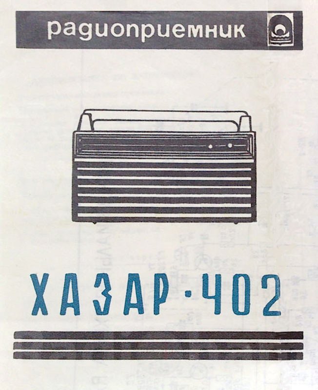 Обложка паспорта руководства радиоприёмника Хазар 402 Image