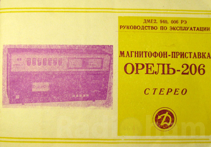 Обложка руководства по эксплуатации магнитофона-приставки Орель 206 стерео Изображение