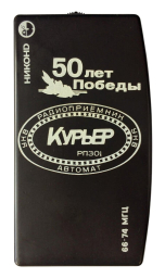Сувенирный радиоприёмник Курьер РП 301