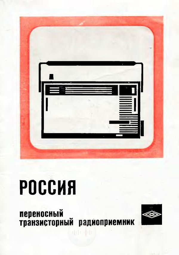 Обложка руководства по эксплуатации радиоприёмника Россия Изображение