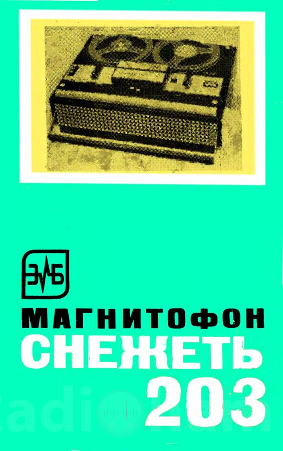 Обложка руководства по эксплуатации катушечного магнитофона Снежеть 203 Image