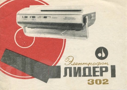 Обложка руководства по эксплуатации портативного электрофона Лидер 302 Image