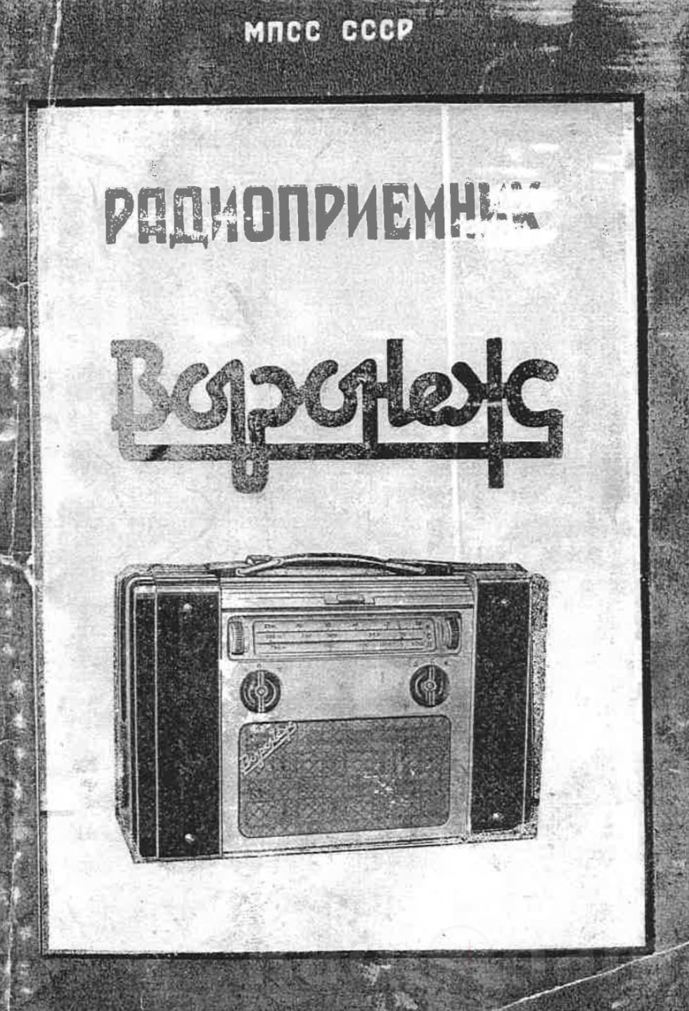 Обложка руководства по эксплуатации лампового батарейного радиоприёмника Воронеж Image
