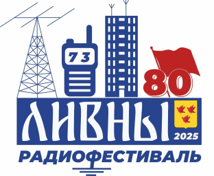 Радиофестиваль г. Ливны Радиофестиваль г. Ливны