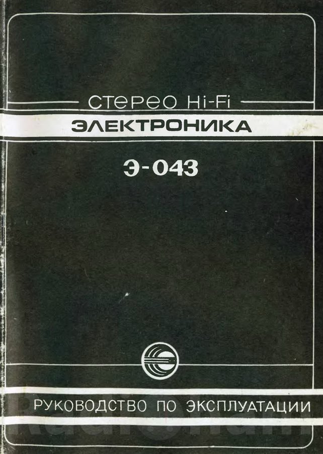 Обложка руководства по эксплуатации эквалайзера Электроника Э 043 стерео Изображение