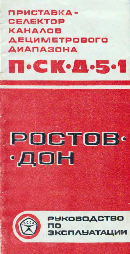 Обложка руководства по эксплуатации приставки П СК Д 5 1 Ростов Дон Image