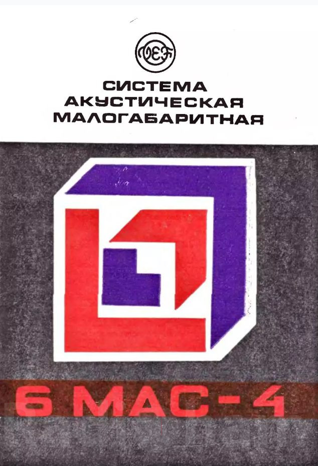 Обложка руководства по эксплуатации акустической системы 6 МАС 4 Image