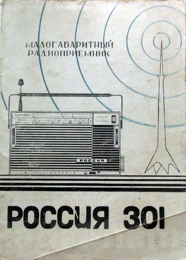 Обложка руководства/паспорта к радиоприёмнику Россия 301 Изображение