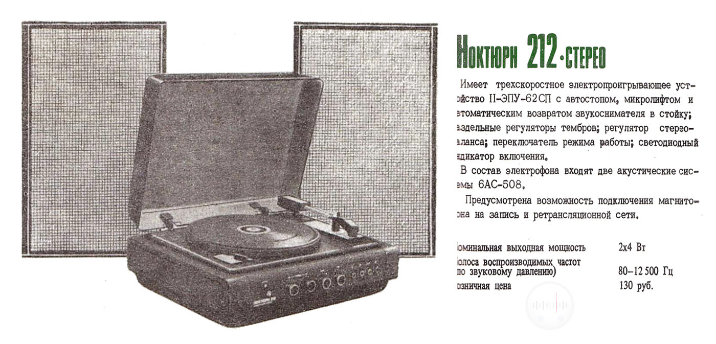 Рекламная вырезка электрофона Ноктюрн 212 стерео Изображение