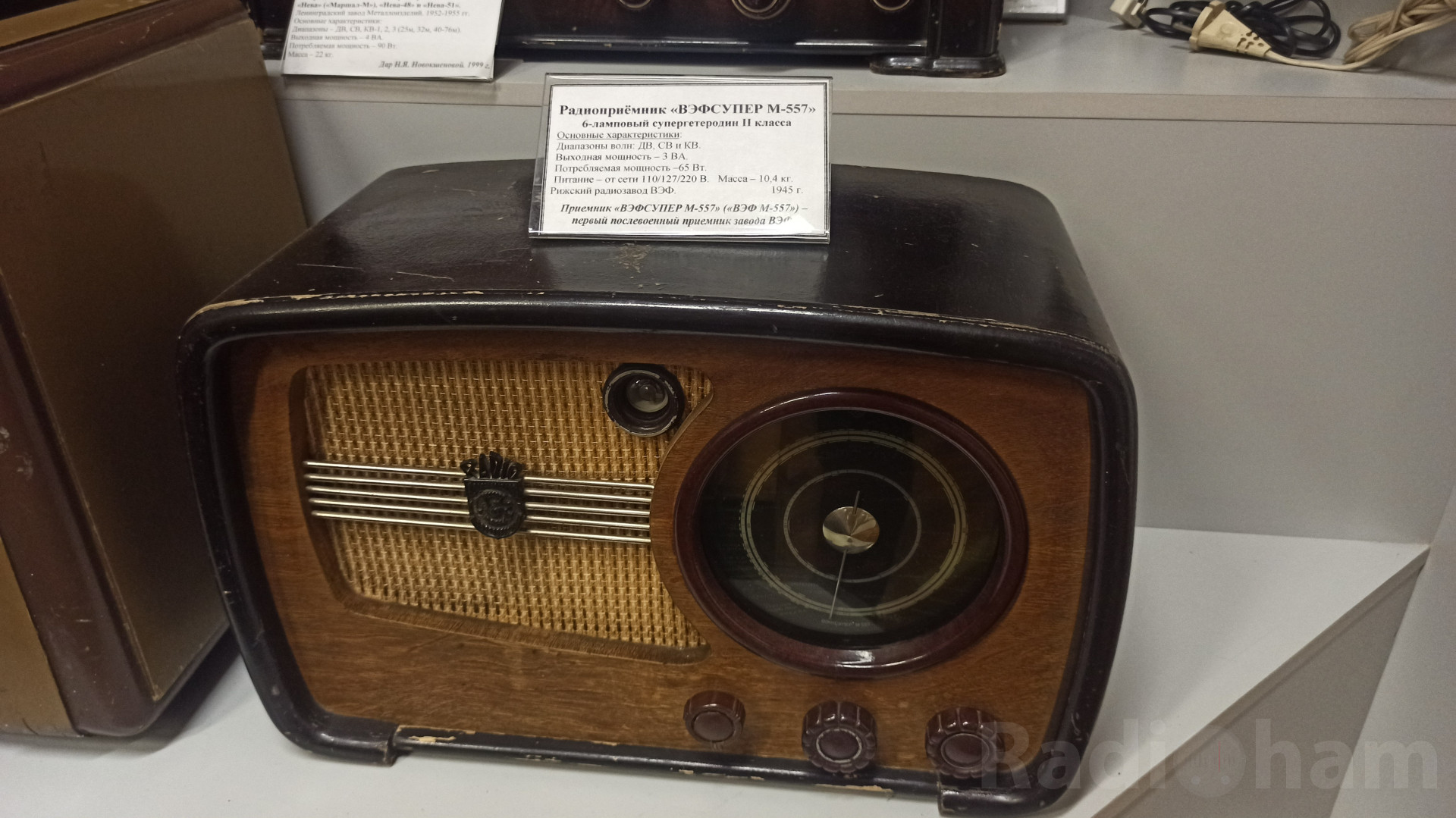 Радиоприёмник "ВЭФСУПЕР М - 557"