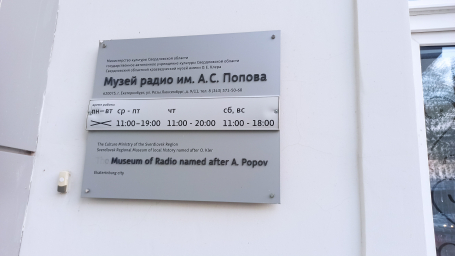 табличка музея "А.С. Попова музей"