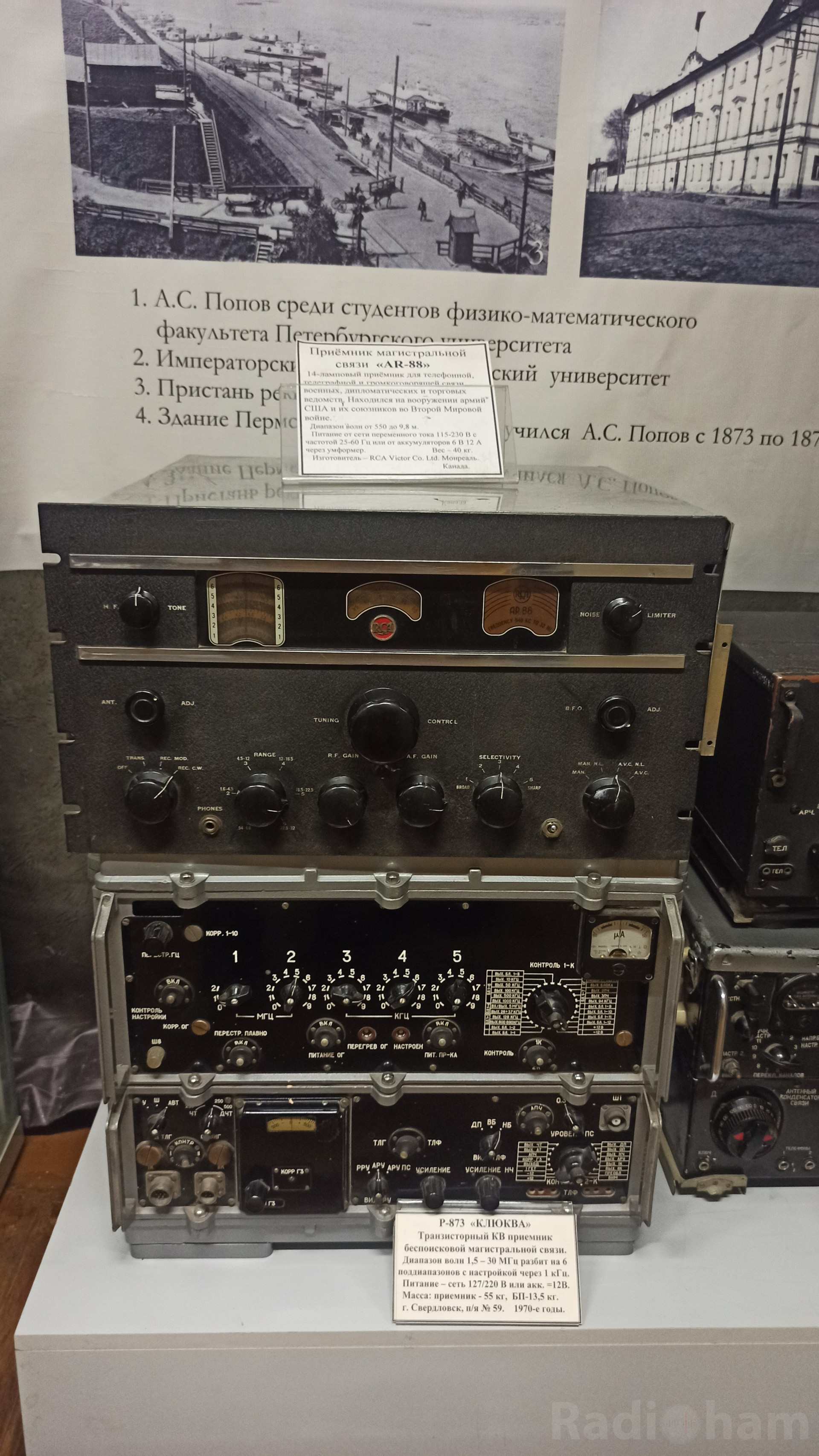 радиоприемник, магистральной связи "AR - 88", Р - 873 "Клюква"