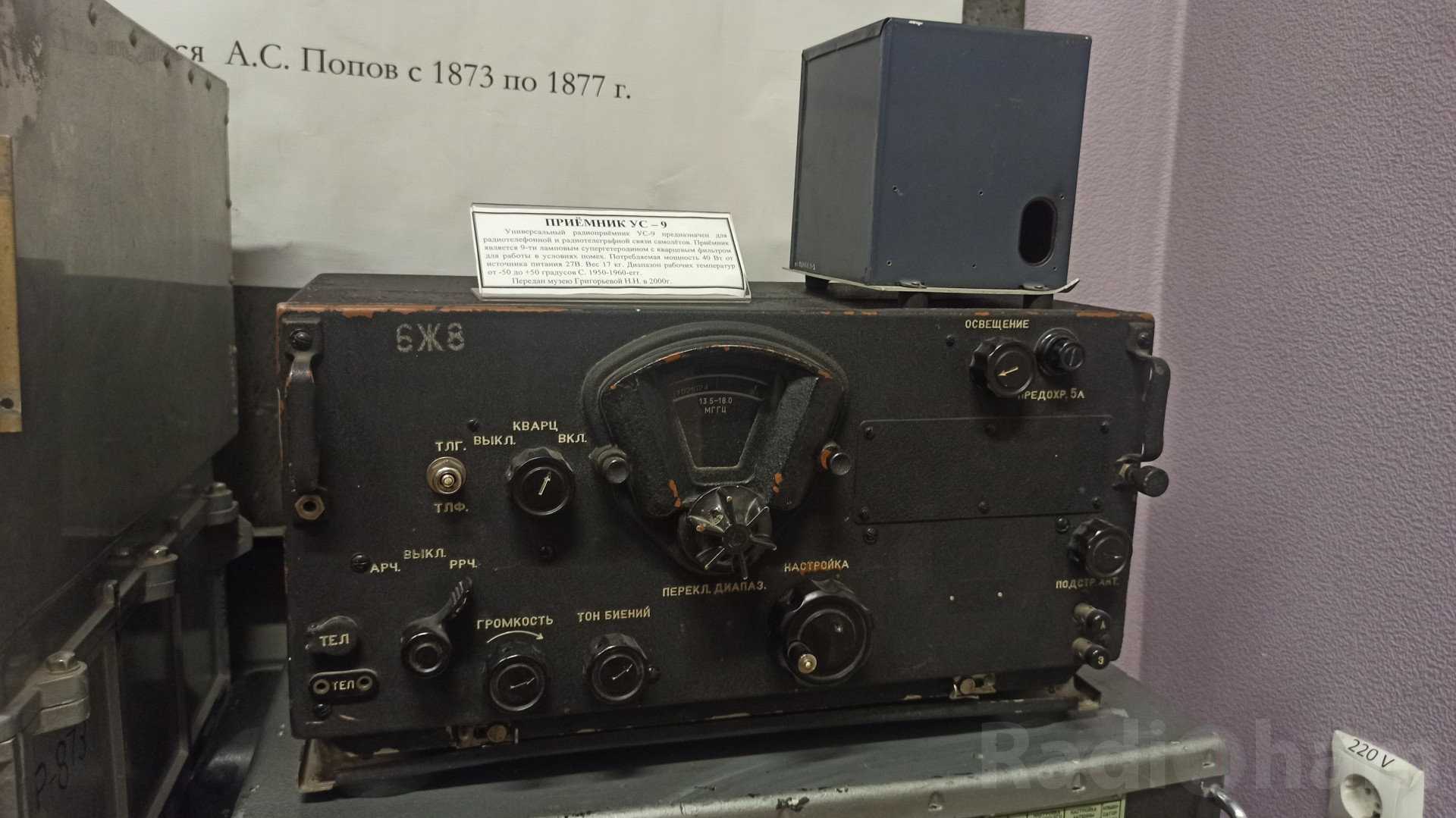 Приёмник УС - 9
