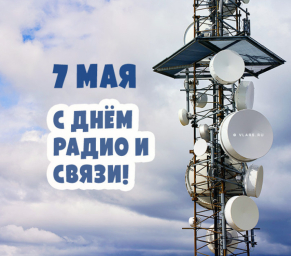 День Радио